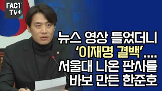 뉴스 영상 틀었더니 ‘이재명 결백’서울대 나온 판사를 바보 만든 한준호 [upl. by Avigdor266]