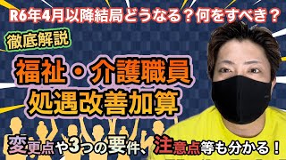 【徹底解説】R6年度報酬改定で『福祉・介護職員処遇改善加算』の変更点や3つの要件、何をやるべきか、注意点等をチェックしよう！ [upl. by Kcoj]