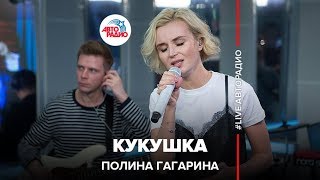 Полина Гагарина  Кукушка LIVE  Авторадио [upl. by Stempson]