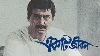 Ekti Jiban 1987  একটি জীবন  National Award winning Bengali film  Directed by Raja Mitra [upl. by Gerry]