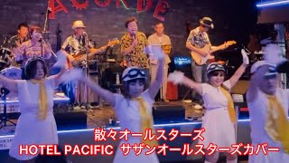 HOTEL PACIFIC サザンオールスターズカバー「散々オールスターズ」with 大人ダンサーズ [upl. by Aivle]