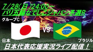 大逆転勝利！しかし配信は途中で回線ダウン💦【サッカー】なでしこジャパン、パリ五輪の第2戦日本VSブラジルを実況ライブ配信！ ＃なでしこライブ配信 ＃パリ五輪なでしこ ＃パリオリンピックなでしこ [upl. by Nylikcaj]