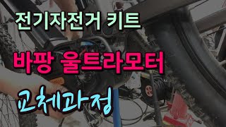 바팡 울트라모터 1000W 교체  Bafang Ultra Motor [upl. by Annelg]