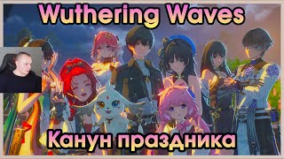 Wuthering Waves ➤ Канун праздника ➤ Фестиваль quotПогоня за Лунойquot ➤ MoonChasing Festival ➤ Игра WuWa [upl. by Amberly]