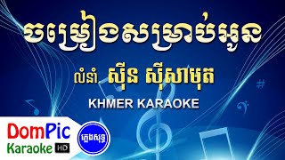 ចម្រៀងសម្រាប់អូន ស៊ីន ស៊ីសាមុត ភ្លេងសុទ្ធ  Chomreang Somrab Oun Sin Sisamuth  DomPic Karaoke [upl. by Annawit362]