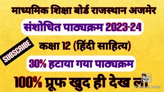 कक्षा 12 हिंदी साहित्य संशोधित पाठ्यक्रम 202324 Class 12th Revised Syllabus👉30 हटाया गया👍 [upl. by Essam]