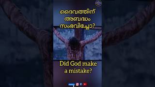 ദൈവത്തിന് അബദ്ധം സംഭവിച്ചോ  Did God make a mistake shorts malayalam jesus crucification [upl. by Zellner343]