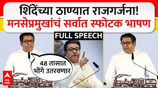 Raj Thackeray Full Speech  शिंदेंच्या ठाण्यात राजगर्जना मनसेप्रमुखांचं सर्वात स्फोटक भाषण [upl. by Thorin]