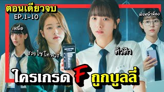 ตอนเดียวจบ pyramidgame EP110 เกมพีระมิด สปอยซีรีย์เกาหลี [upl. by Turnbull]