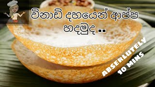 ✔ යීස්ට් නැතුව  පහසුවෙන් ආප්ප හදමු  Hoppers Recipe Sri Lanka in Sinhala  Appa Sinhala [upl. by Goldarina]