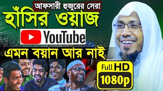 হাঁসতে হাঁসতে নতুন বয়ান আফসারী  Rofiqullah Afsari New Waz  rafiqullah afsari  afsari waj [upl. by Aicssej]