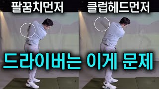 골프레슨 드라이버 잘치려면 고쳐야할것  대표적인 이유와 교정  FlowGolf 최대룡 프로 [upl. by Eidnar]