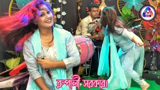 ভান্ডারী গানে তুফান। রুপালী সরকার।। Rupali Sarkar New Song ।। Sadia Sound Music [upl. by Odnumyar]