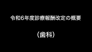 令和6年度診療報酬改定の概要 （歯科） [upl. by Ger]