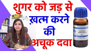 शुगर का इलाज लक्षण दवा और कैसे होता है मधुमेहdiabetes symptoms homeopathic medicine amp treatment [upl. by Yerffej212]