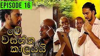 Me Wasantha Kalayai මේ වසන්ත කාලයයි  Episode 16  Ananda Abeynayake Productions [upl. by Raama]