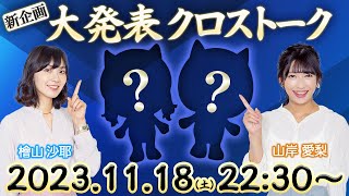 【必見】ウェザーニュースLiVE 新企画大発表クロストーク／20231118土2230〜 [upl. by Aneeroc40]