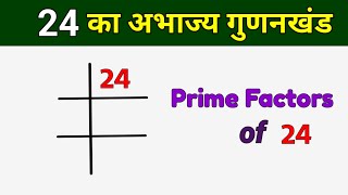 24 का अभाज्य गुणनखंड  Prime Factors of 24  24 ka LCM [upl. by Namsaj194]