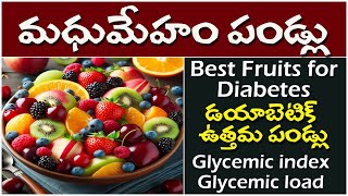 Best Fruits for Diabetic Patients డయాబెటిక్ పేషెంట్స్ కోసం ఉత్తమపండ్లు GlycemicIndex amp GlycemicLoad [upl. by Anawk485]