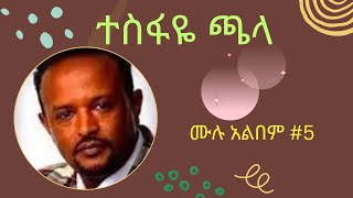 ተስፋዬ ጫላ  Tesfaye Chala Old Songs full album 5 [upl. by Atalayah]