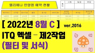 2022년 8월 C형 ITQ엑셀  2작업 필터 및 서식 [upl. by Joh]