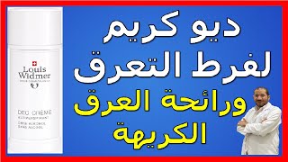 ديو كريم لعلاج فرط التعرق ورائحة العرق الكريهة Deocreme دسامحالبكري [upl. by Lashoh574]