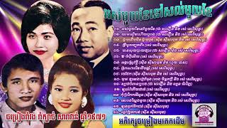 Sin Sisamuth khmer old song collections  ជ្រើសរើសពិសេស រាំវង់ រាំក្បាច់ សារាវាន់ Vol 09 [upl. by Marron]