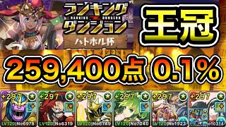 【パズドラ】【訂正あり】改良版！ユニコーン武器不要！王冠5以内！ランキングダンジョン！ハトホル杯！パズル3回！スキップ2回！余裕で王冠圏内！259400点！01！【ランダン】 [upl. by Ala]