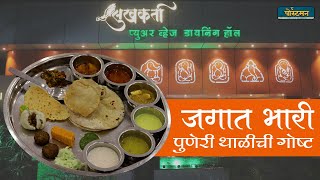 सुखकर्ता डायनिंग हॉल  Best Thali in Pune The Postman [upl. by Backer]