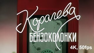 Королева бензоколонки 1962 год  Реставрация 4K 50fps [upl. by Frendel]