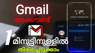 how to recover gmail accountGmail account malayalam [upl. by Etteyafal80]