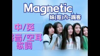 【空耳】話題新人ILLIT Magnetic 中英拼音空耳 歌詞學唱CHEngRomSoramimi LYRICS [upl. by Yddor793]