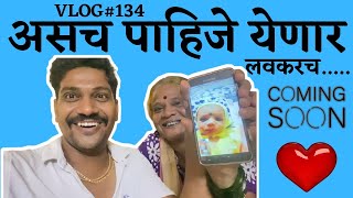 Vlog134😁 असच पाहिजे येणार लवकरच ❤️आईStrong SanjogAsach Paahije [upl. by Fishbein]