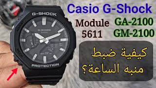 كيفية ضبط وتشغيل وإيقاف المنبه في ساعة كاسيو جي شوك؟ Casio GShock GA2100 5611 [upl. by Bertsche]