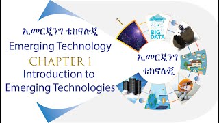 Emerging Technology Chapter 1  Introduction to Emerging Technologies በአማርኛ [upl. by Eneleahs]