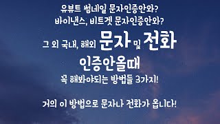 유튜브 비트겟 바이낸스등 문자 전화 인증 안올때는 이렇게해보세요 [upl. by Zabrina]