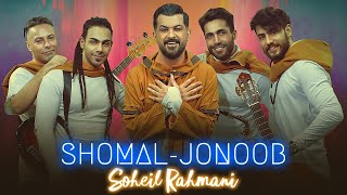 Soheil Rahmani  Shomal Jonoob  Official Music Video [upl. by Otrebide]