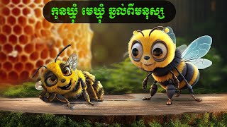 កូនឃ្មុំ មេឃ្មុំ ឆ្ងល់ពីមនុស្ស Coosea [upl. by Lattie]