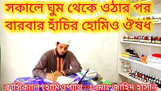 Homeo medicine Sabadillaহোমিও ঔষধClassical Homeopath Md Jahid Hasan [upl. by Akemihs]