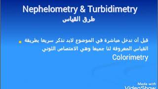 Nephelometry amp Turbidimetry تعريفه وطرق القياس وملخص شاااامل [upl. by Isidro]