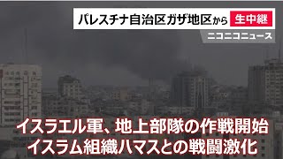 イスラエル軍、地上部隊の作戦開始 パレスチナ自治区ガザ地区から生中継  View of Gaza skyline（1016 23時～） [upl. by Hartzel997]