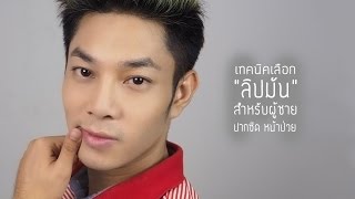 เทคนิคเลือก quotลิปมันquot สำหรับผู้ชายปากซีด  Good Lip Balm for Men [upl. by Wina]