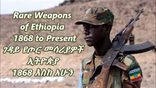 Rare Weapons of Ethiopia  የኢትዮጵያ የጦር መሳሪያዎች  Re Upload [upl. by Garrick334]