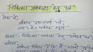 चिकित्सा अवकाश हेतु आवेदन पत्र  chikitsa avkash ke liye school ke principal ko application [upl. by Holmun]