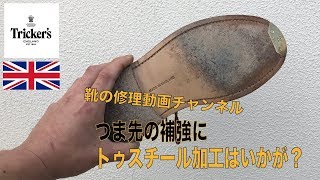 Trickersトリッカーズ・カントリーブーツにトゥスチール加工 愛知県豊橋市の靴修理・靴磨きRADIANラディアン [upl. by Dall]