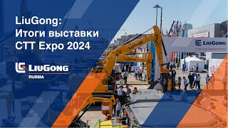 LiuGong Итоги выставки СТТ Expo 2024 [upl. by Peisch]