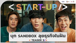 Official Trailer บุก Sandbox ลุยธุรกิจในฝัน  STARTUP เริ่ม 12 มกราคมนี้ [upl. by Maxie276]