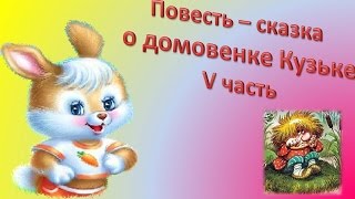 Детское видео Домовенок Кузька смотреть мультфильмы для детей V часть [upl. by Rehpotsrihc]