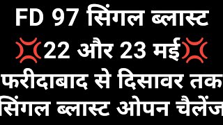 22 से 23 मई सिंगल पकड़ जोड़ी ट्रिक 👉 फरीदाबाद गाजियाबाद गली दिसावर सिंगल जोडी पक्का ब्लास्ट ✅ [upl. by Anua620]