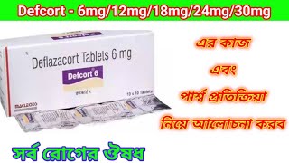 Defcort  6mg Tablet Benefits In Bengali Review Defcort  612182430 mg Tablet এর কাজ গুলি হল ৷ [upl. by Auohs]